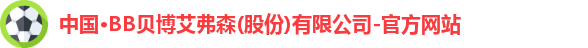 BB贝博艾弗森官网
